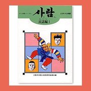 サラム 民話編 1（サラム草書シリーズ 7） [全集叢書]