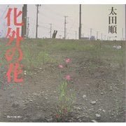 化外の花 [単行本]
