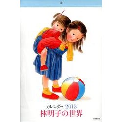 林明子の世界カレンダー 2013 [絵本]