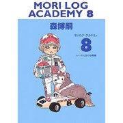 MORI LOG ACADEMY〈8〉レースにかける青春(ダ・ヴィンチブックス) [文庫]