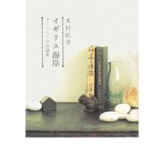 イギリス海岸―イーハトーヴ短篇集(ダ・ヴィンチブックス) [単行本]