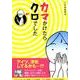 カマかけたらクロでした [単行本]