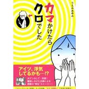 カマかけたらクロでした [単行本]