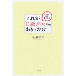 これがC級グルメのありったけ―日本人の舌を揺さぶる [単行本]