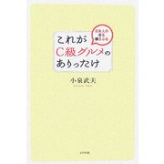 これがC級グルメのありったけ―日本人の舌を揺さぶる [単行本]