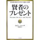 賢者のプレゼント―富と愛と成功を引き寄せる魔法の法則 [単行本]