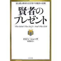 賢者のプレゼント―富と愛と成功を引き寄せる魔法の法則 [単行本]
