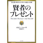 賢者のプレゼント―富と愛と成功を引き寄せる魔法の法則 [単行本]