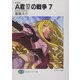 A君(17)の戦争〈7〉はたすべきちかい 新装版 (富士見ファンタジア文庫) [文庫]