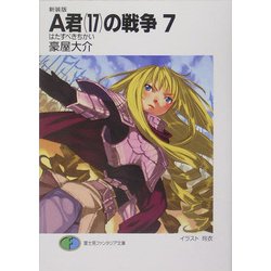 A君(17)の戦争〈7〉はたすべきちかい 新装版 (富士見ファンタジア文庫) [文庫]