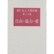 羽仁もと子著作集 第20巻 [全集叢書]