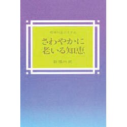 さわやかに老いる知恵－精神科医のすすめ [単行本]