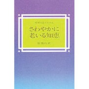 さわやかに老いる知恵－精神科医のすすめ [単行本]