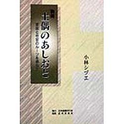 物語 土偶のあしおと―家庭と社会のルーツを尋ねて [単行本]
