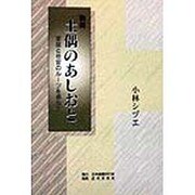 物語 土偶のあしおと―家庭と社会のルーツを尋ねて [単行本]