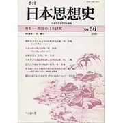 季刊日本思想史 No.56 [単行本]