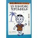 会社人間のセカンドライフ もう自分のために生きてみませんか [単行本]