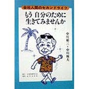 会社人間のセカンドライフ もう自分のために生きてみませんか [単行本]