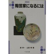 陶芸家になるには(なるにはBOOKS) [単行本]