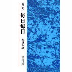 エッセイ 毎日毎日 [単行本]