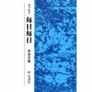 エッセイ 毎日毎日 [単行本]
