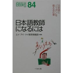 日本語教師になるには(なるにはBOOKS) [単行本]