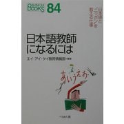 日本語教師になるには(なるにはBOOKS) [単行本]