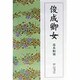 俊成卿女 [単行本]