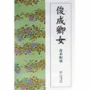 俊成卿女 [単行本]