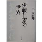 伊藤仁斎の世界 [単行本]