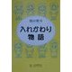 入れかわり物語 [単行本]