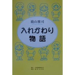 入れかわり物語 [単行本]