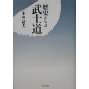 歴史としての武士道 [単行本]