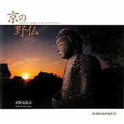 京の野仏 [単行本]