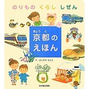 京都のえほん(のりものくらししぜん) [絵本]