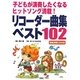 子どもが演奏したくなるヒットソング満載!リコーダー曲集ベスト102 [単行本]