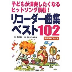 子どもが演奏したくなるヒットソング満載!リコーダー曲集ベスト102 [単行本]