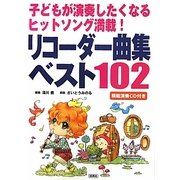 子どもが演奏したくなるヒットソング満載!リコーダー曲集ベスト102 [単行本]