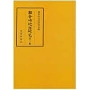 鎌倉時代語研究〈第22輯〉 [全集叢書]