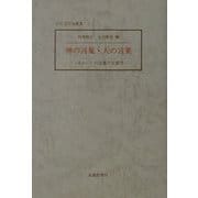 神の言葉・人の言葉―"あわい"の言葉の生態学(古代文学会叢書) [単行本]