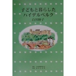 子どもと暮らしたハイデルベルク [単行本]