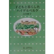子どもと暮らしたハイデルベルク [単行本]