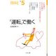 「運転」で働く(なるにはBOOKS) [単行本]
