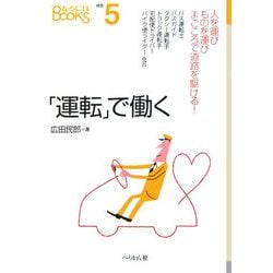 「運転」で働く(なるにはBOOKS) [単行本]