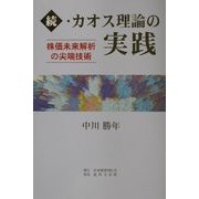 続・カオス理論の実践―株価未来解析の尖端技術 [単行本]