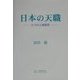 日本の天職―七つの人間原型 [単行本]