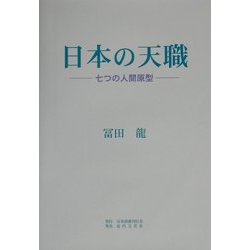 日本の天職―七つの人間原型 [単行本]