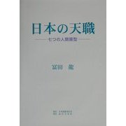日本の天職―七つの人間原型 [単行本]
