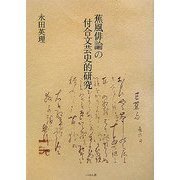 蕉風俳論の付合文芸史的研究 [単行本]