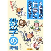 5教科が仕事につながる!数学の時間 [単行本]